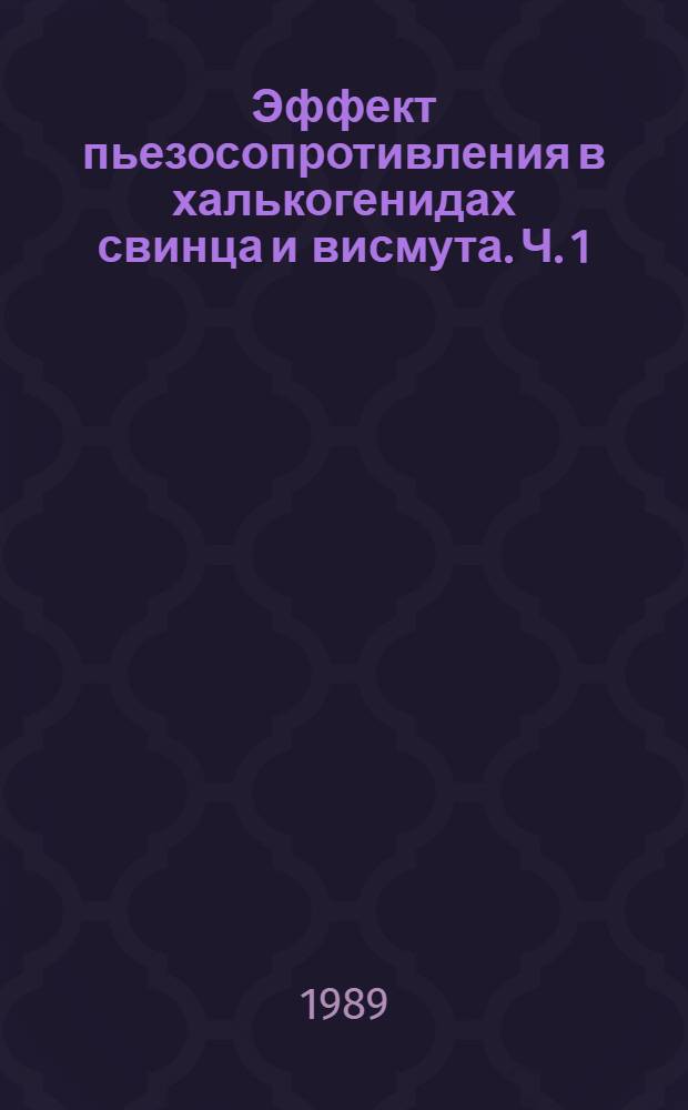 Эффект пьезосопротивления в халькогенидах свинца и висмута. Ч. 1