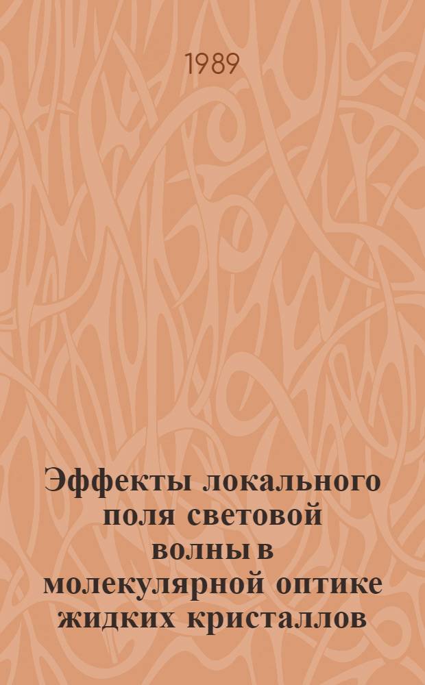 Эффекты локального поля световой волны в молекулярной оптике жидких кристаллов : [В 3 ч.]. Ч. 3