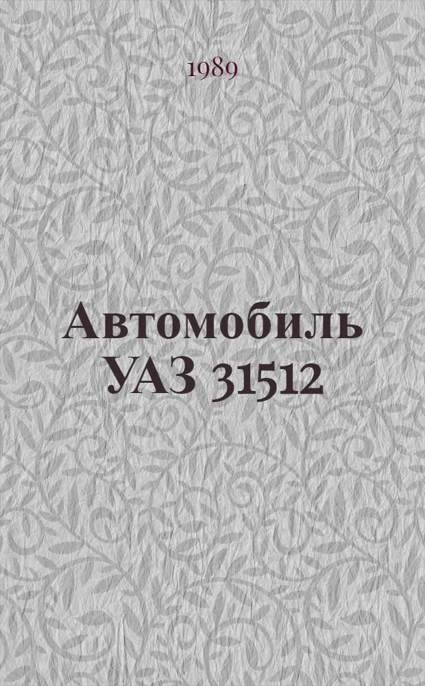 Автомобиль УАЗ 31512(469Б) : Руководство по капит. ремонту РК 10.16.0001.002-88 Утв. подотделом специализир. предприятий и ремонт. з-дов Госагропрома СССР в 1988 г. Взамен РК 70.УССР.1603.036-83 Срок действия с 01.09.89 до 01.09.94 [В 3 кн.]. Кн. 1