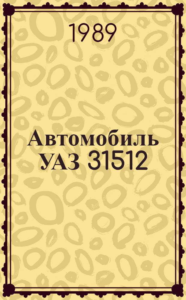 Автомобиль УАЗ 31512(469Б) : Руководство по капит. ремонту РК 10.16.0001.002-88 Утв. подотделом специализир. предприятий и ремонт. з-дов Госагропрома СССР в 1988 г. Взамен РК 70.УССР.1603.036-83 Срок действия с 01.09.89 до 01.09.94 [В 3 кн.]. Кн. 3