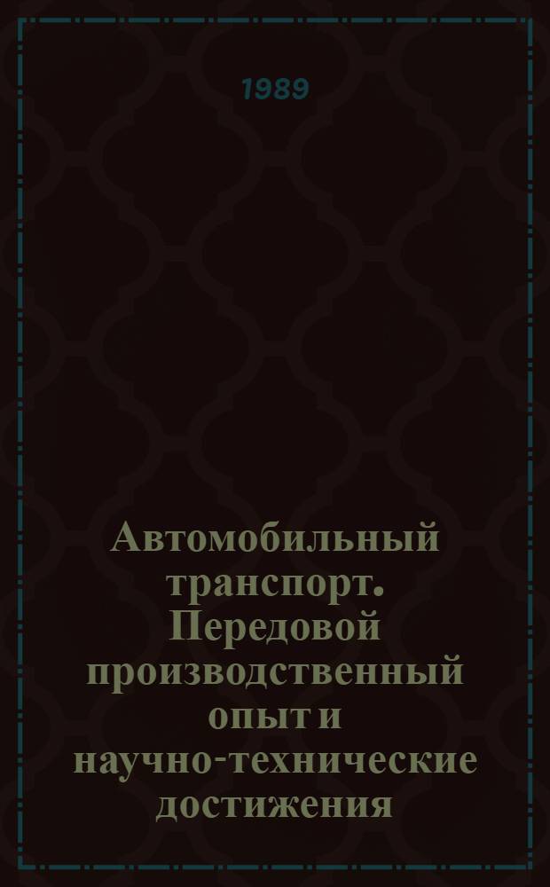 Автомобильный транспорт. Передовой производственный опыт и научно-технические достижения, рекомендуемые для внедрения на автомобильном транспорте : Информ. сб