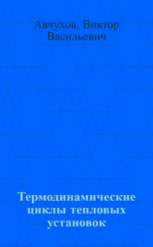 Термодинамические циклы тепловых установок : Учеб. пособие для студентов, изучающих теплотехн. дисциплины