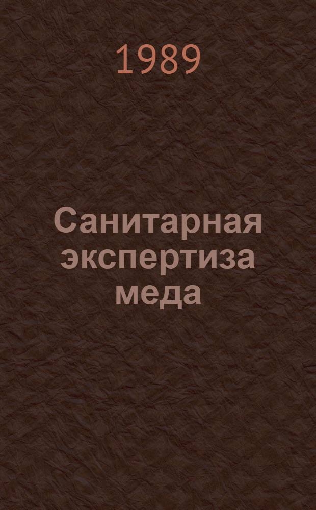 Санитарная экспертиза меда : Лекция. Ч. 1