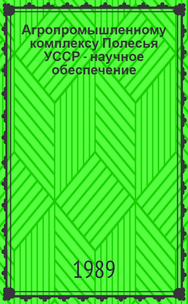 Агропромышленному комплексу Полесья УССР - научное обеспечение : (Тез. докл. науч.-практ. конф.). Ч. 2 : Интенсификация земледелия