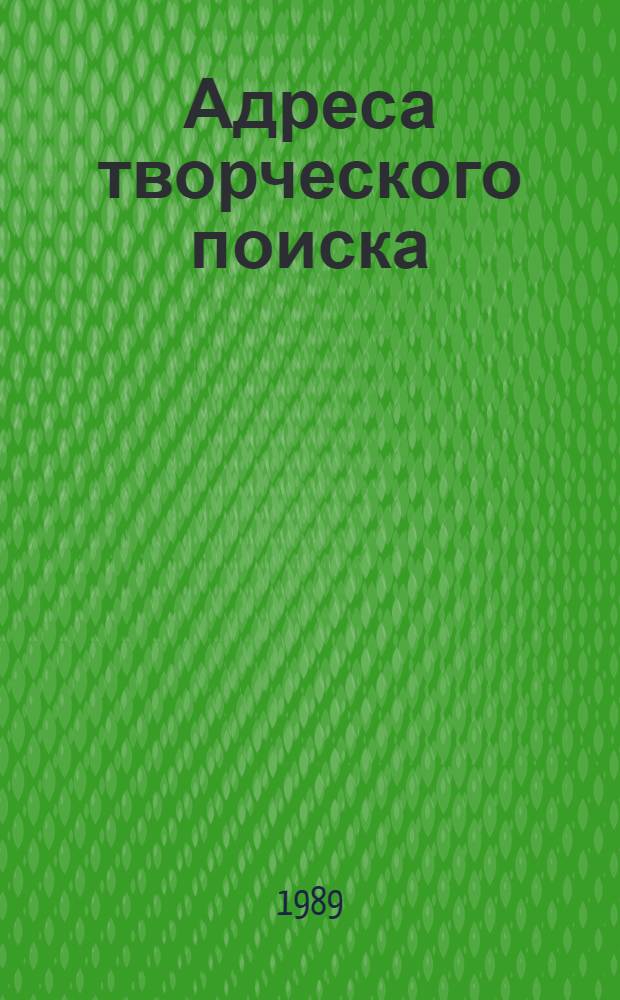 Адреса творческого поиска