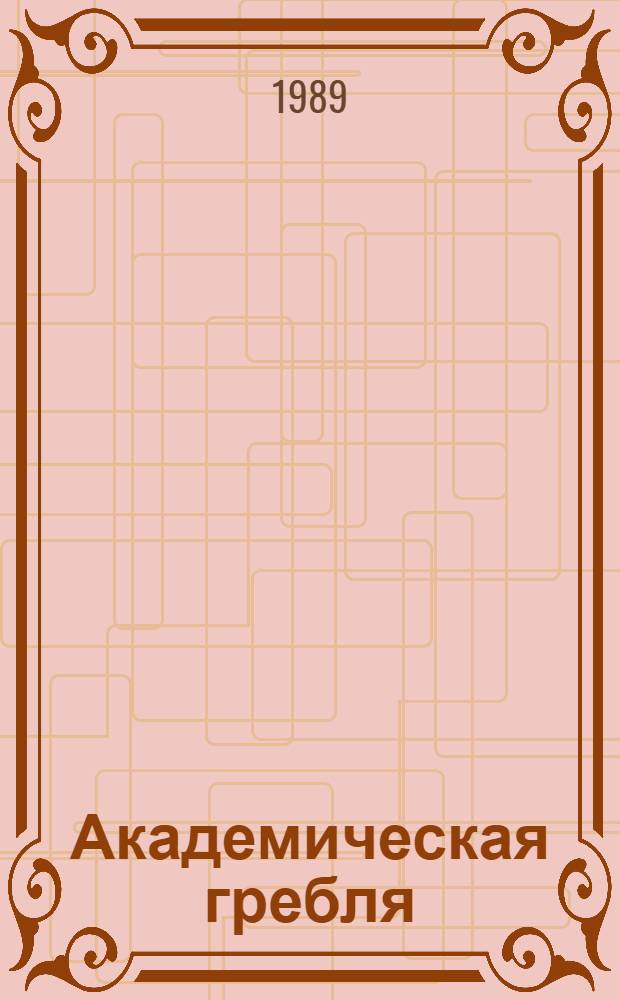 Академическая гребля : (Метод. рекомендации) [Перевод]. Ч. 2а