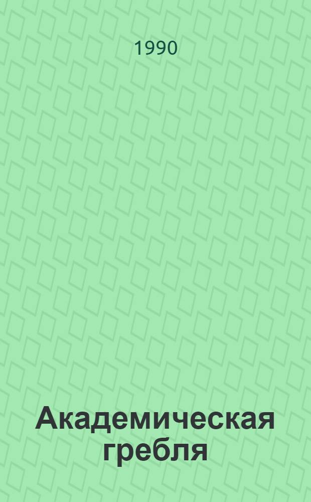 Академическая гребля : (Метод. рекомендации) [Перевод]. Ч. 3