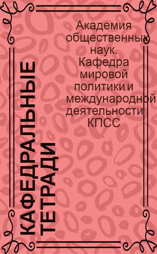 Кафедральные тетради