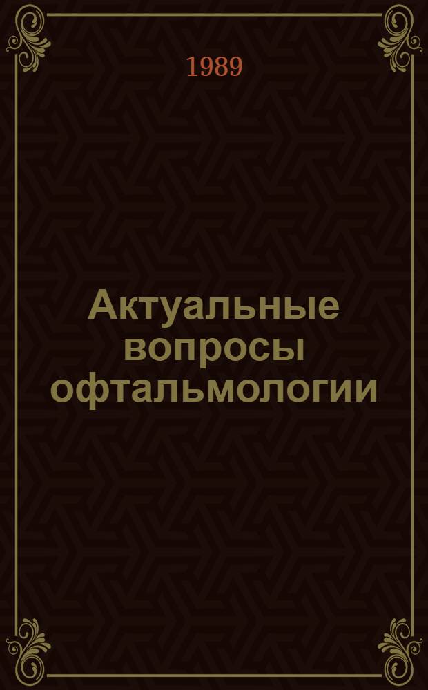 Актуальные вопросы офтальмологии : Список лит. ... ... 1986-1988 гг.