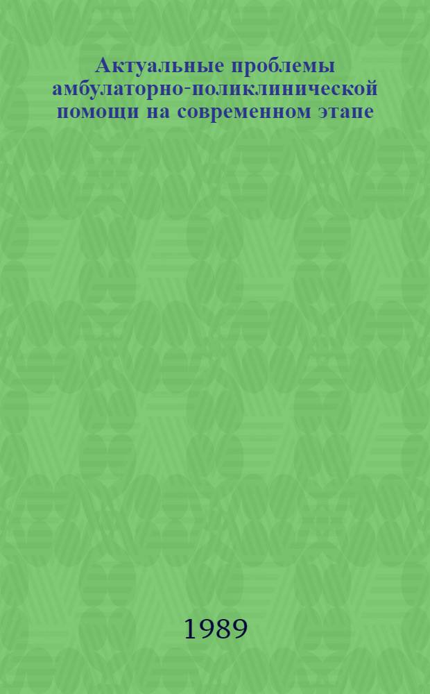 Актуальные проблемы амбулаторно-поликлинической помощи на современном этапе : Рек. указ. лит. ... : К Науч.-практ. конф