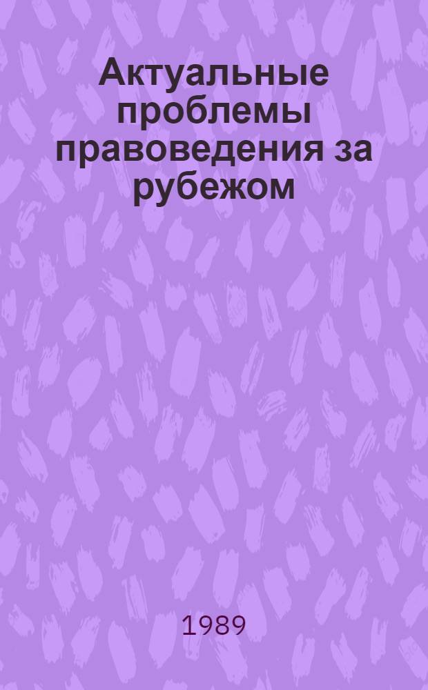 Актуальные проблемы правоведения за рубежом : Реф. сб