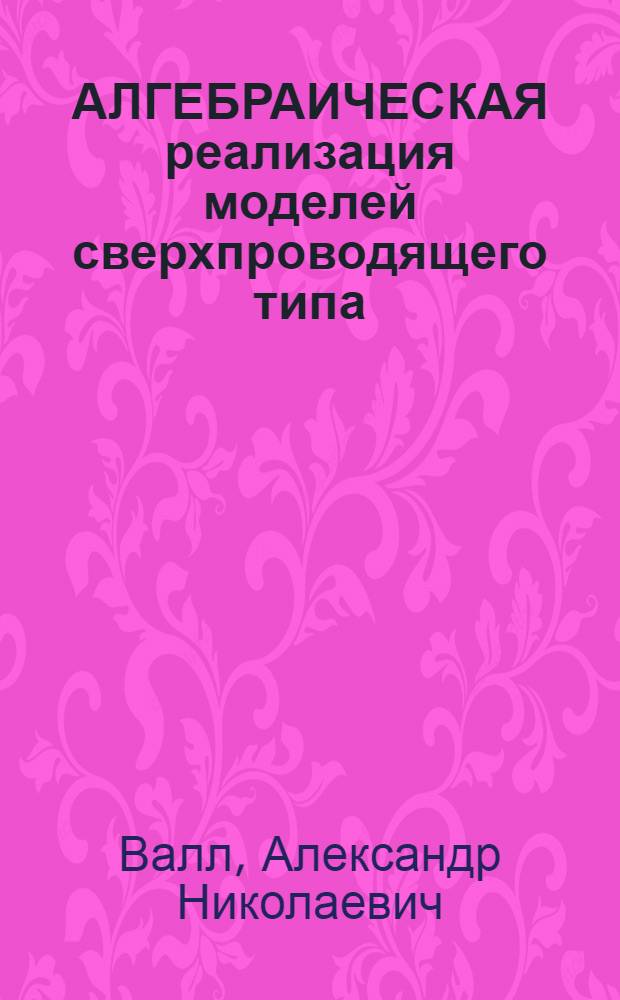 АЛГЕБРАИЧЕСКАЯ реализация моделей сверхпроводящего типа