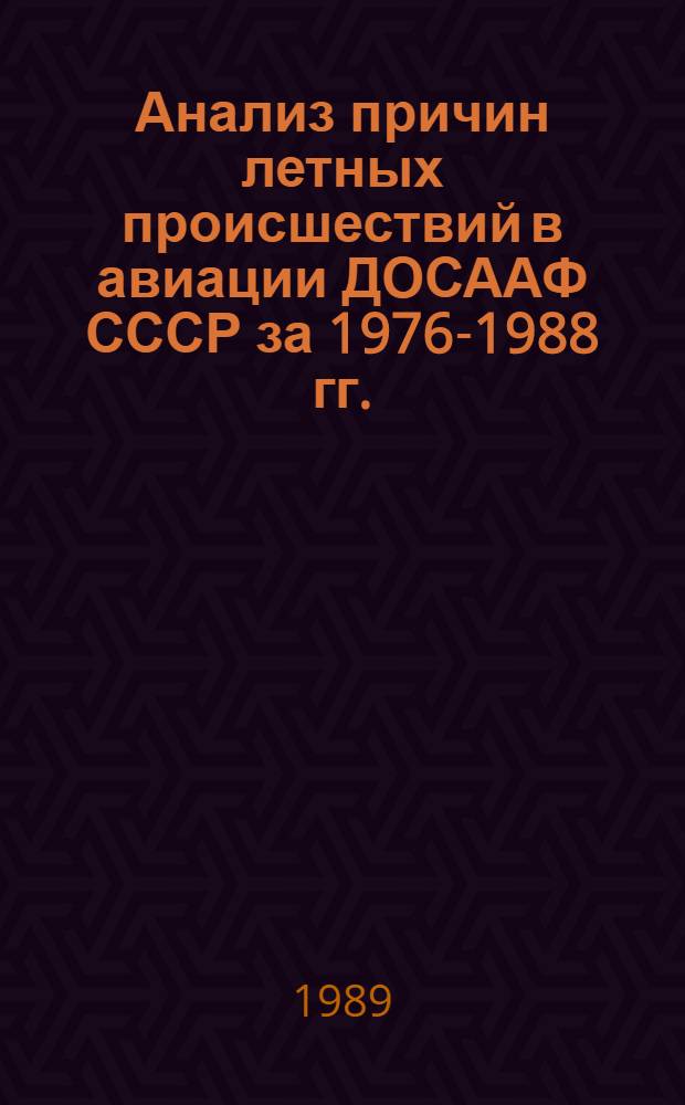 Анализ причин летных происшествий в авиации ДОСААФ СССР за 1976-1988 гг.