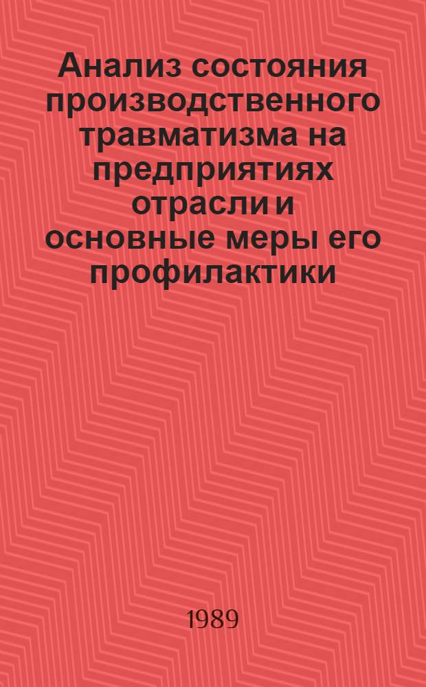 Анализ состояния производственного травматизма на предприятиях отрасли и основные меры его профилактики
