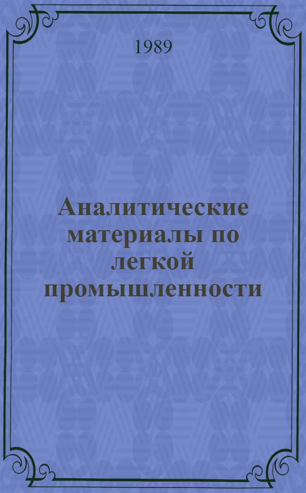 Аналитические материалы по легкой промышленности : Для темат. выступлений и докл
