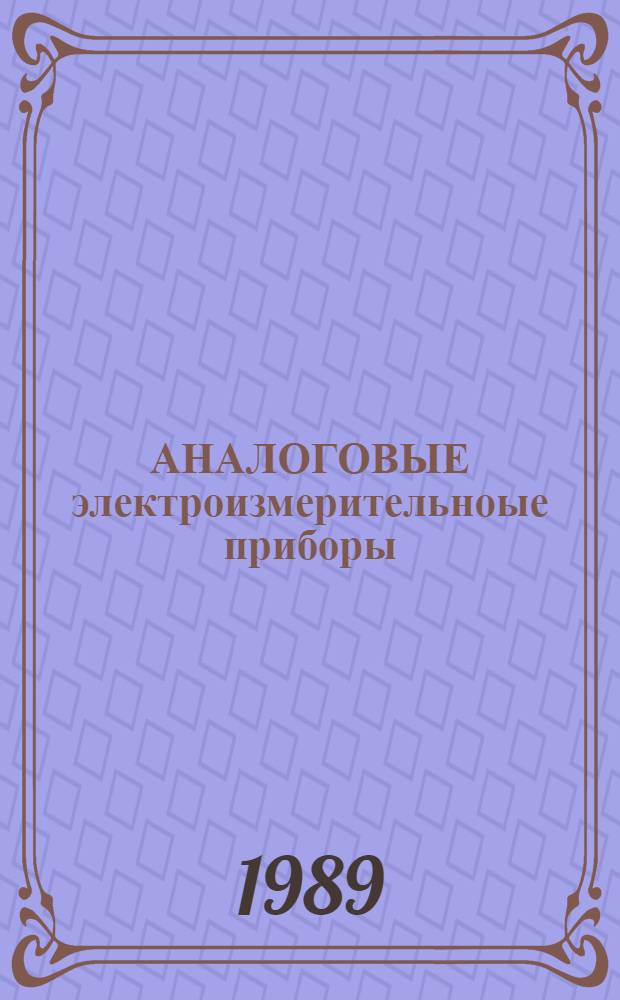 АНАЛОГОВЫЕ электроизмерительноые приборы : Спец. 3114 "Электрификация и автоматизация сел. хоз-ва" : Учеб. пособие