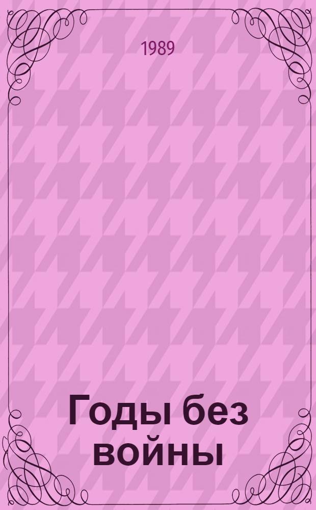 Годы без войны : Роман В 4 кн. В 2 т. Т. 2