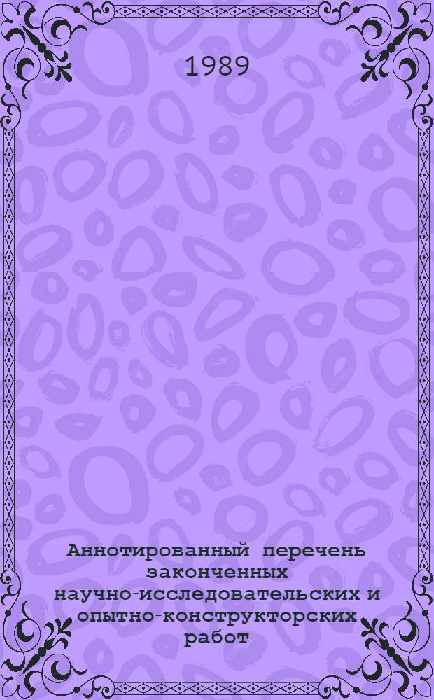 Аннотированный перечень законченных научно-исследовательских и опытно-конструкторских работ. Серия "Местная промышленность"