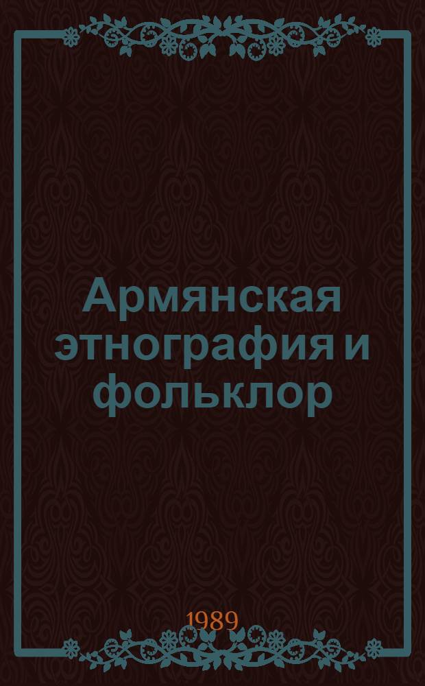 Армянская этнография и фольклор : Материалы и исследования