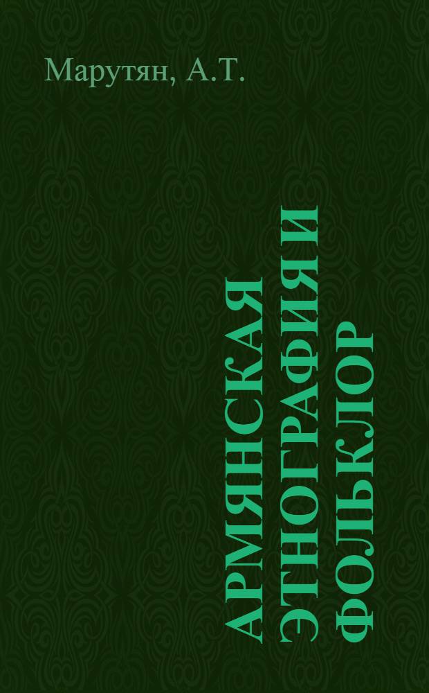 Армянская этнография и фольклор : Материалы и исследования. 17 : Культовые мотивы семейных обычаев и обрядов у армян. Интерьер армянского народного жилища (вторая половина XIX - начало XX в.
