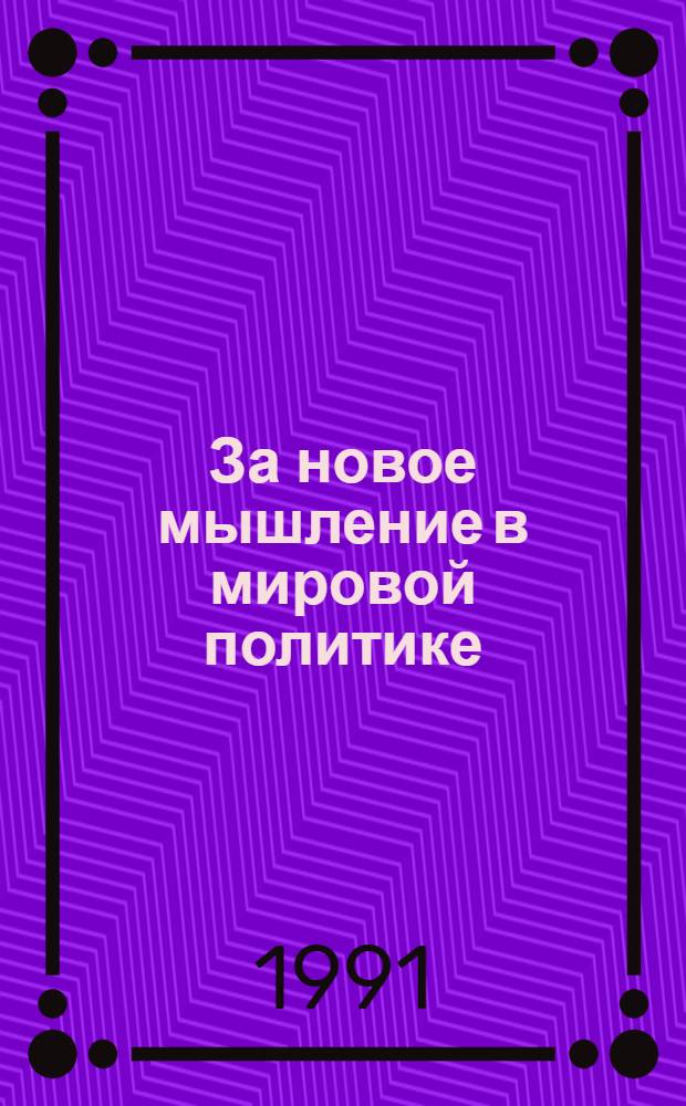 За новое мышление в мировой политике : Рек. библиогр. указ