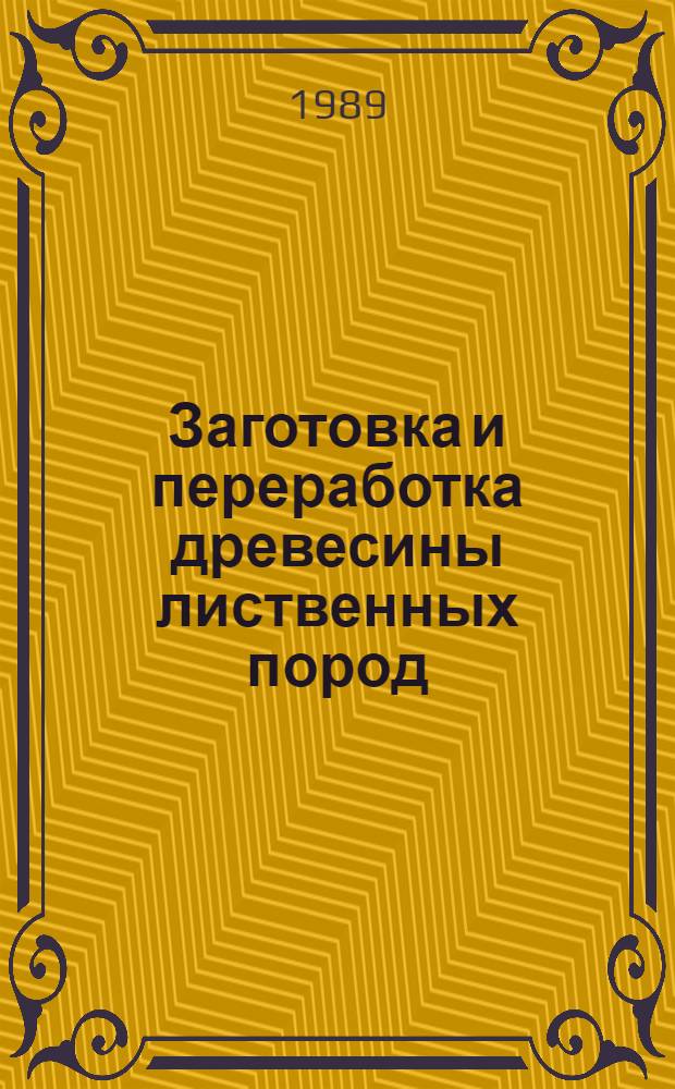 Заготовка и переработка древесины лиственных пород : Ретросп. указ. отеч. и зарубеж. лит... ... за 1984-1988 гг.