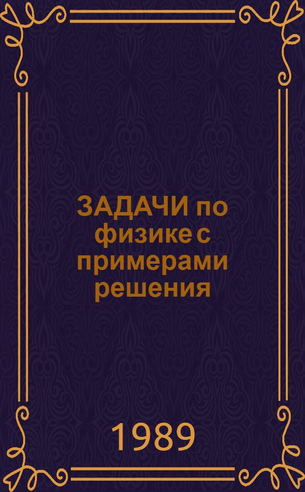 ЗАДАЧИ по физике с примерами решения : Метод. разработка