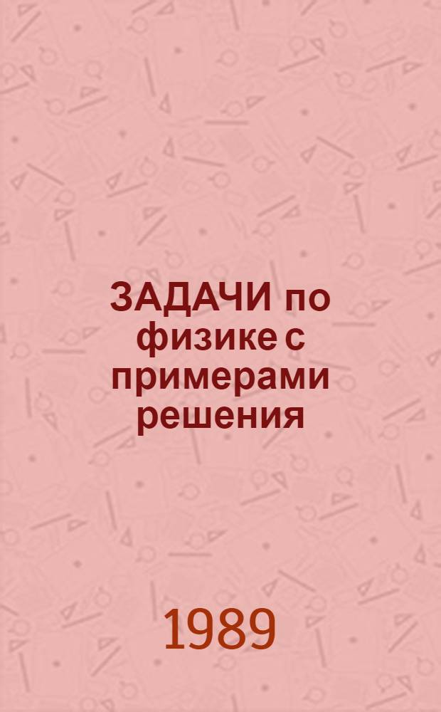 ЗАДАЧИ по физике с примерами решения : Метод. разработка. Ч. 2