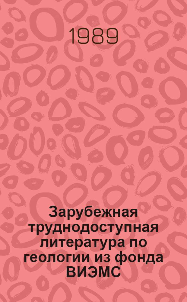 Зарубежная труднодоступная литература по геологии из фонда ВИЭМС : Аннот. перечень