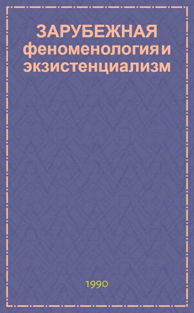 ЗАРУБЕЖНАЯ феноменология и экзистенциализм : Тексты и коммент. Ч. 3