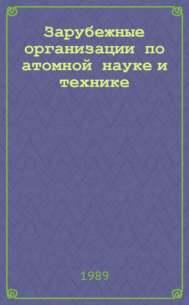 Зарубежные организации по атомной науке и технике : Справ. сокращений
