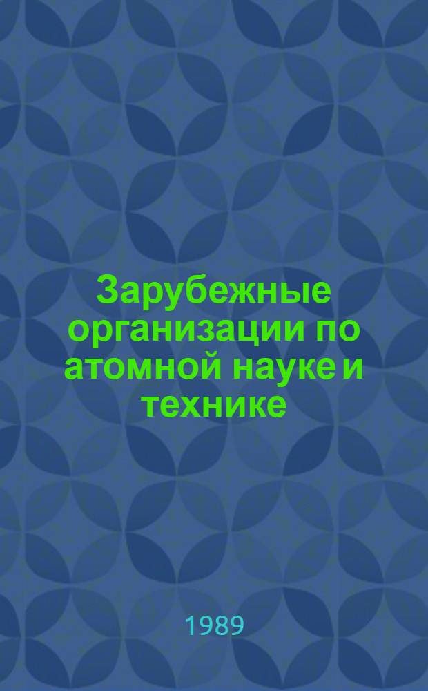 Зарубежные организации по атомной науке и технике : Справ. сокращений. Ч. 1 : А - Л