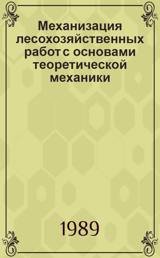 Механизация лесохозяйственных работ с основами теоретической механики : Учеб. пособие по одноимен. курсу для студентов спец. 31.12 В 2 ч. Ч. 2