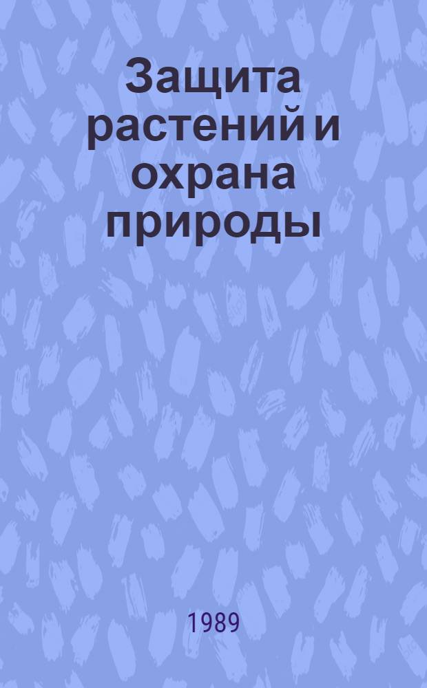 Защита растений и охрана природы : Тез. докл. Науч.-произв. конф. по защите растений в респ. Прибалтики и Белоруссии (Дотнува - Академия, 5-6 июля 1989 г.). Ч. 2 : Фитопатология