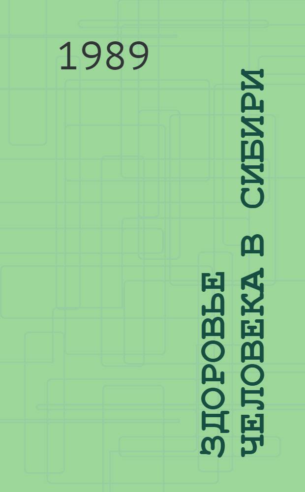 Здоровье человека в Сибири : (Тез. докл. секции всесоюз. конф. "Развитие производ. сил Сибири и задачи ускорения науч.-техн. прогресса", 1 дек. 1989 г.). Ч. 2