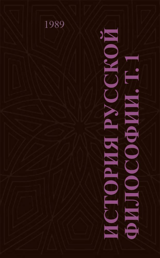 История русской философии. Т. 1