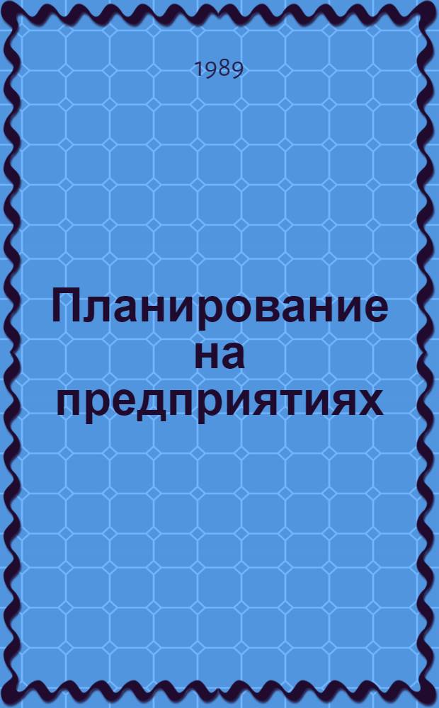 Планирование на предприятиях (объединениях) машиностроительной промышленности : Учеб. пособие. Ч. 2
