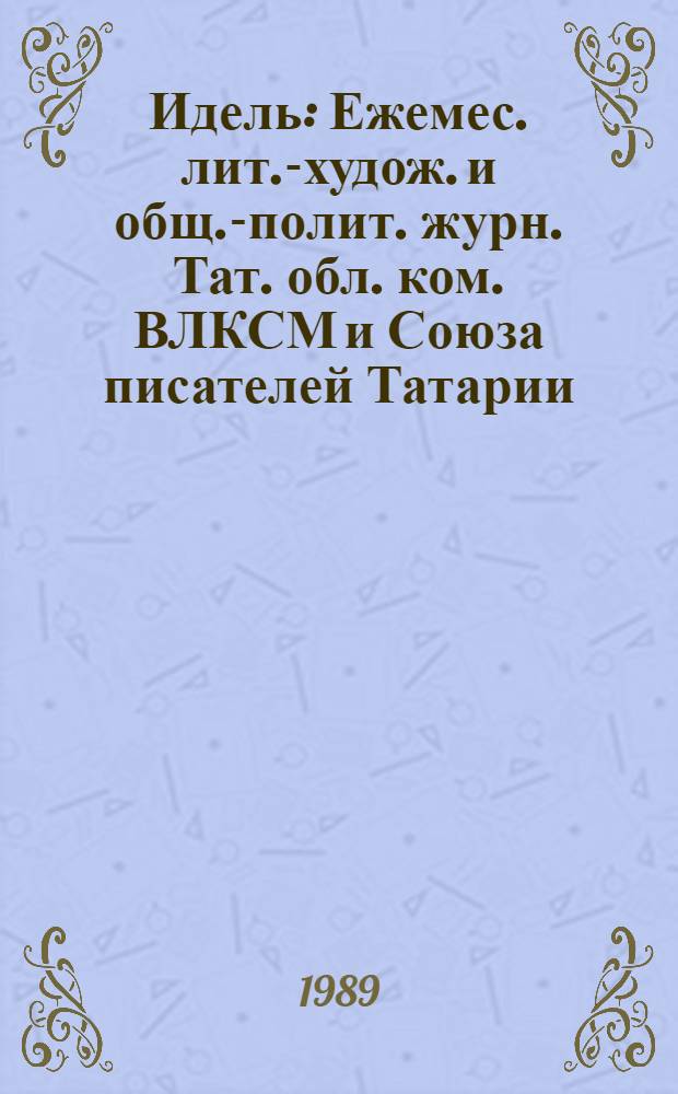 Идель : Ежемес. лит.-худож. и общ.-полит. журн. Тат. обл. ком. ВЛКСМ и Союза писателей Татарии