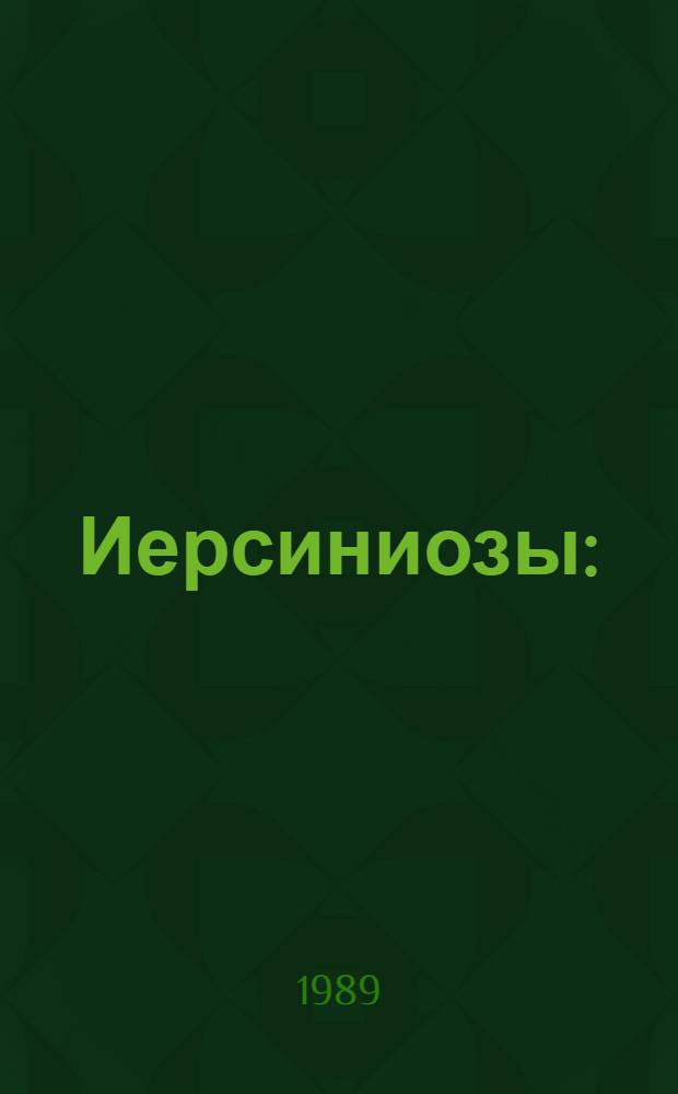 Иерсиниозы : (Микробиология, эпидемиология, клиника, патогенез, лаб. диагностика) : Тез. всесоюз. науч.-практ. конф. (12-13 сент. 1989 г.)