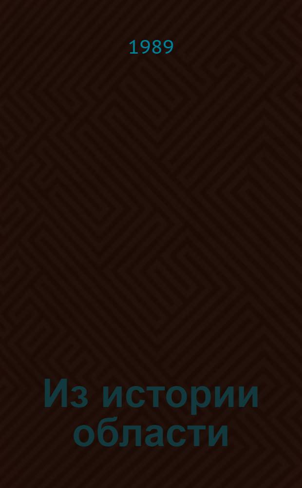 Из истории области : Очерки краеведов