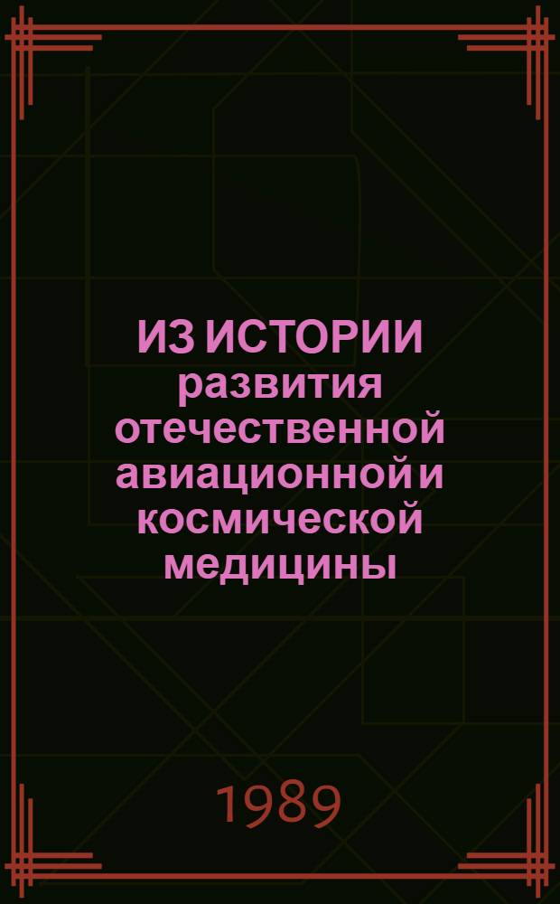 ИЗ ИСТОРИИ развития отечественной авиационной и космической медицины = From the history of the USSR aviation and space medicine