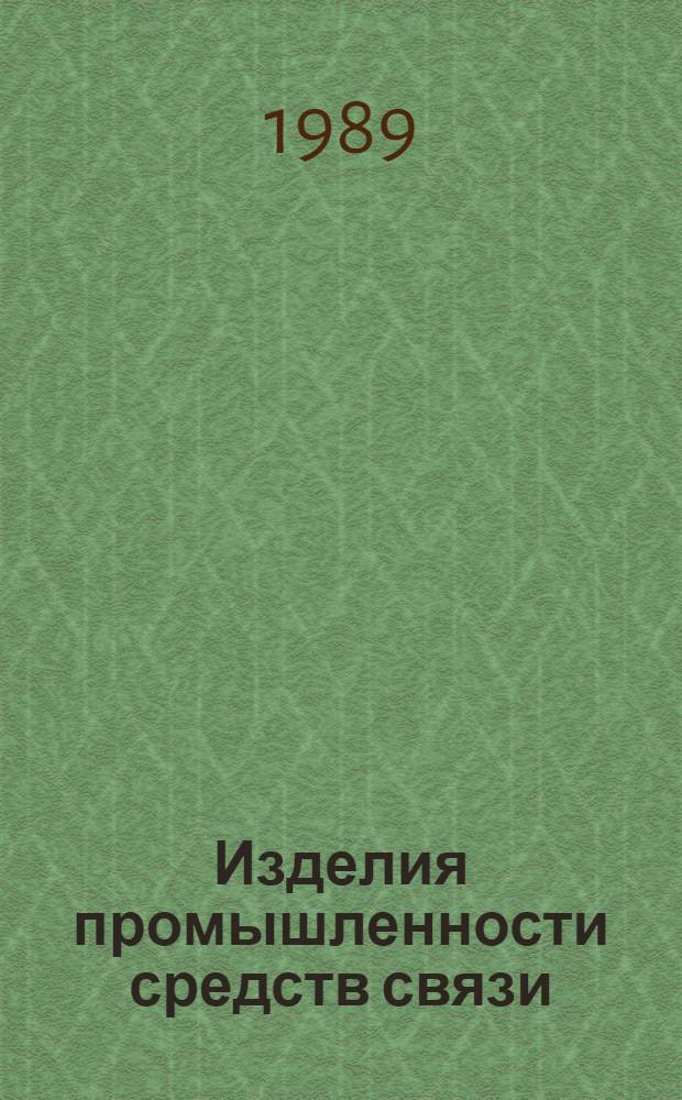 Изделия промышленности средств связи : Номенклатур. кат. на 1990 г. 4 : Серия "Реле слаботочные"