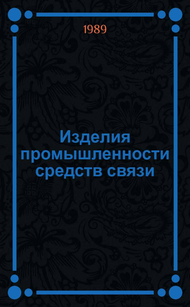Изделия промышленности средств связи : Номенклатур. кат. на 1990 г. 3 : Серия "Аппаратура проводной связи и передачи данных"