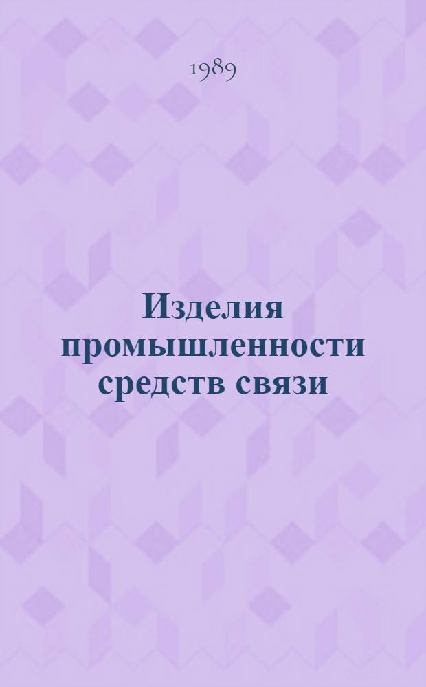 Изделия промышленности средств связи : Номенклатур. кат. на 1990 г. 2 : Серия "Аппаратура радиосвязи, радиовещания и телевидения"