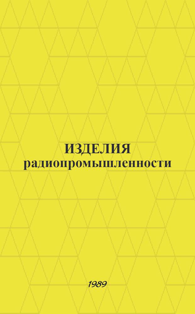 ИЗДЕЛИЯ радиопромышленности : Отрасл. кат