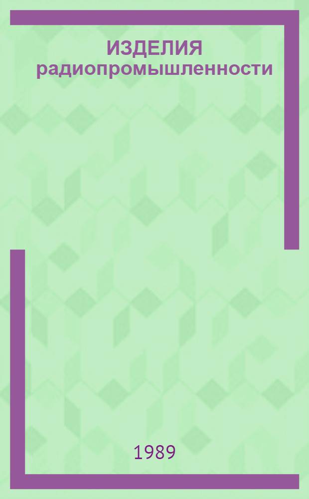 ИЗДЕЛИЯ радиопромышленности : Отрасл. кат. Вып. [2] : Электронные цифровые вычислительные машины общего назначения