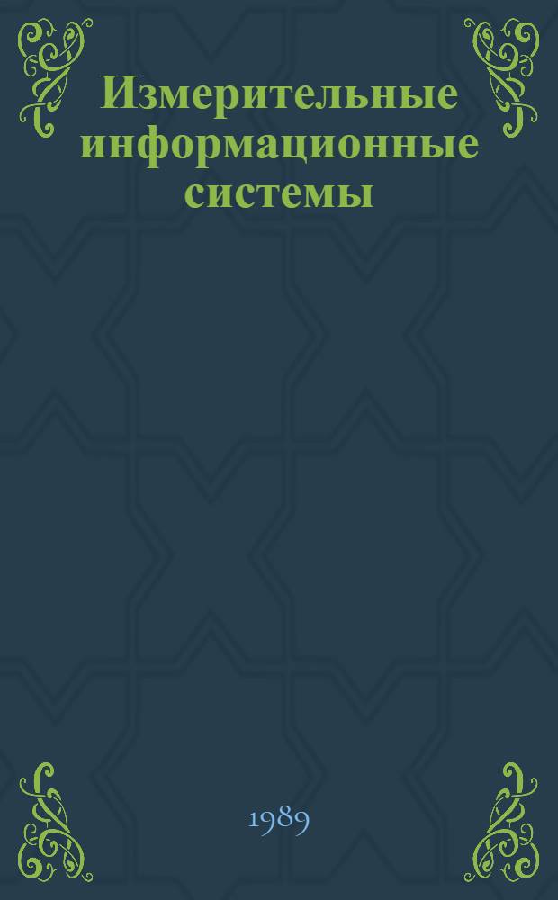 Измерительные информационные системы : Тез. докл. всесоюз. науч.-техн. конф. "ИИС-89", 19-21 сент. 1989 г., Ульяновск [В 2 ч.]. Ч. 2
