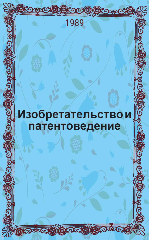 Изобретательство и патентоведение : (Библиогр. указ.)