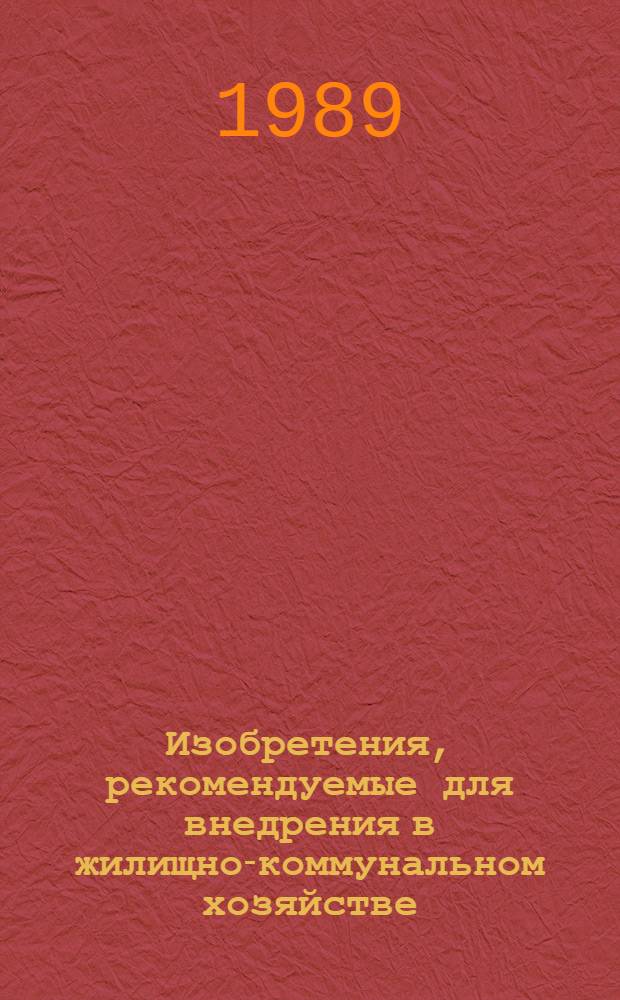 Изобретения, рекомендуемые для внедрения в жилищно-коммунальном хозяйстве : Сб
