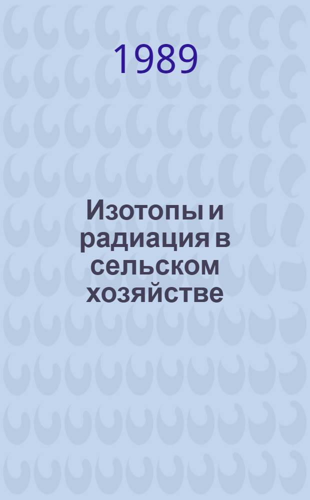 Изотопы и радиация в сельском хозяйстве : В 2 т.